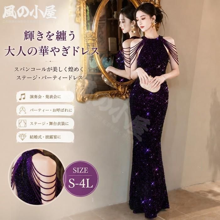【数量限定】ドレス ロングドレスステージドレス パーティードレス スパンコール衣装 ミセス 発表会 演奏会用ドレス ピアノ 合唱 披露宴 舞台衣装 結婚式 パープル