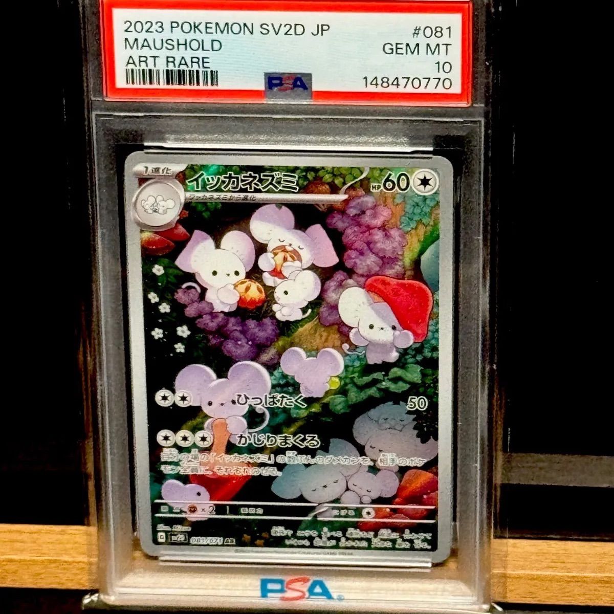 イッカネズミAR PSA10 - メルカリ