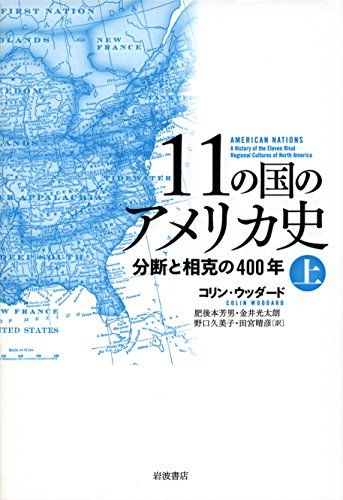11の国のアメリカ史――分断と相克の400年(上)／コリン・ウッダード