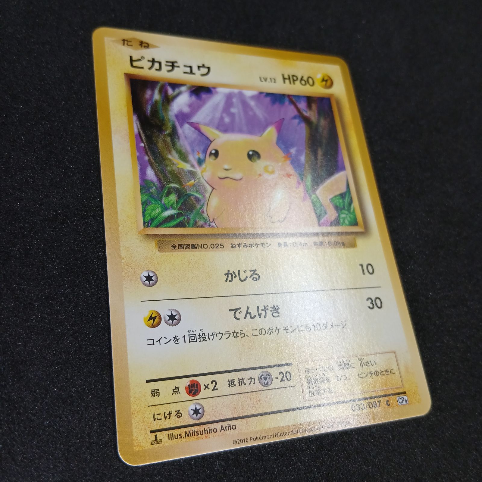 ピカチュウ C :1ED [CP6 033/087](コンセプトパック