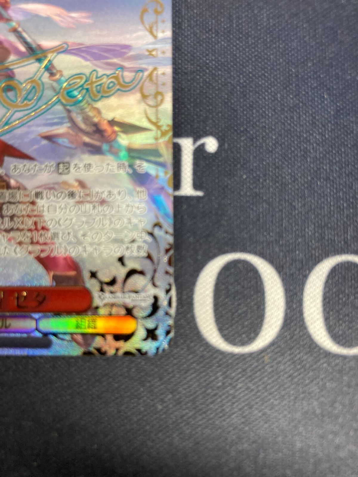 真紅の覚醒 ゼタ SSP グラブル グランブルーファンタジー ヴァイス
