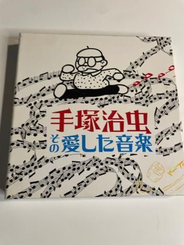 手塚治虫、その愛した音楽 [CD] オムニバス(クラシック) - メルカリ