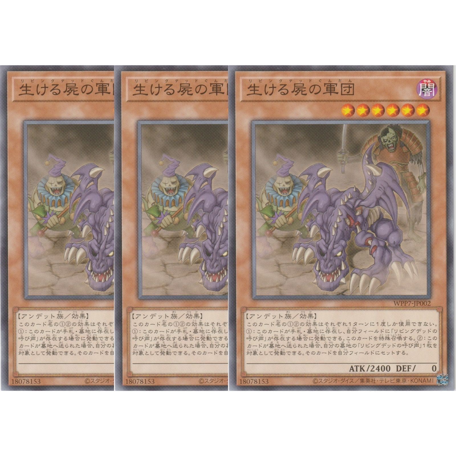 3枚セット】 遊戯王カード WPP7-JP002 生ける屍の軍団 （ノーマル 