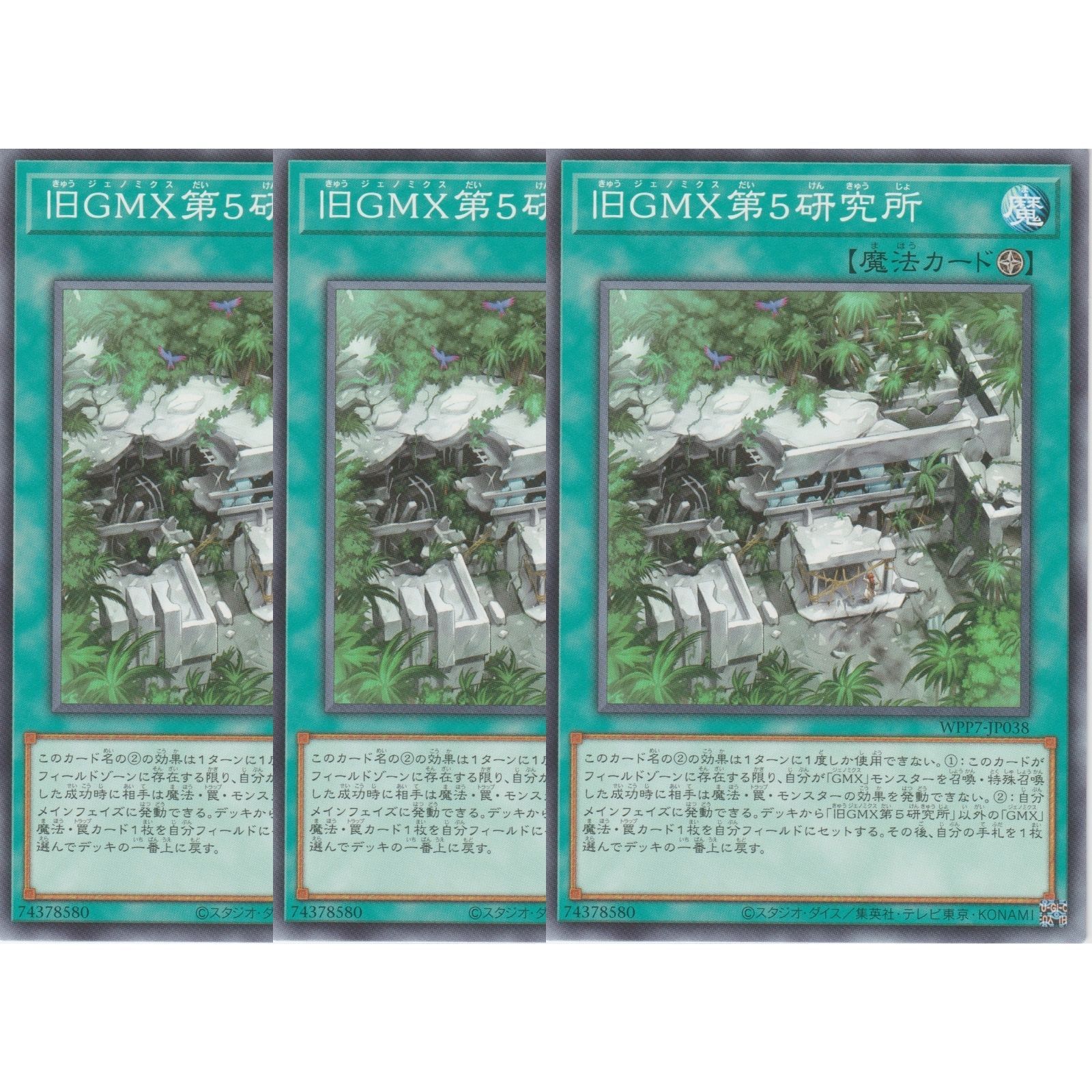 遊戯王古カード 3枚セット】 遊戯王カード WPP7-JP038 旧GMX第5研究所 （ノーマル