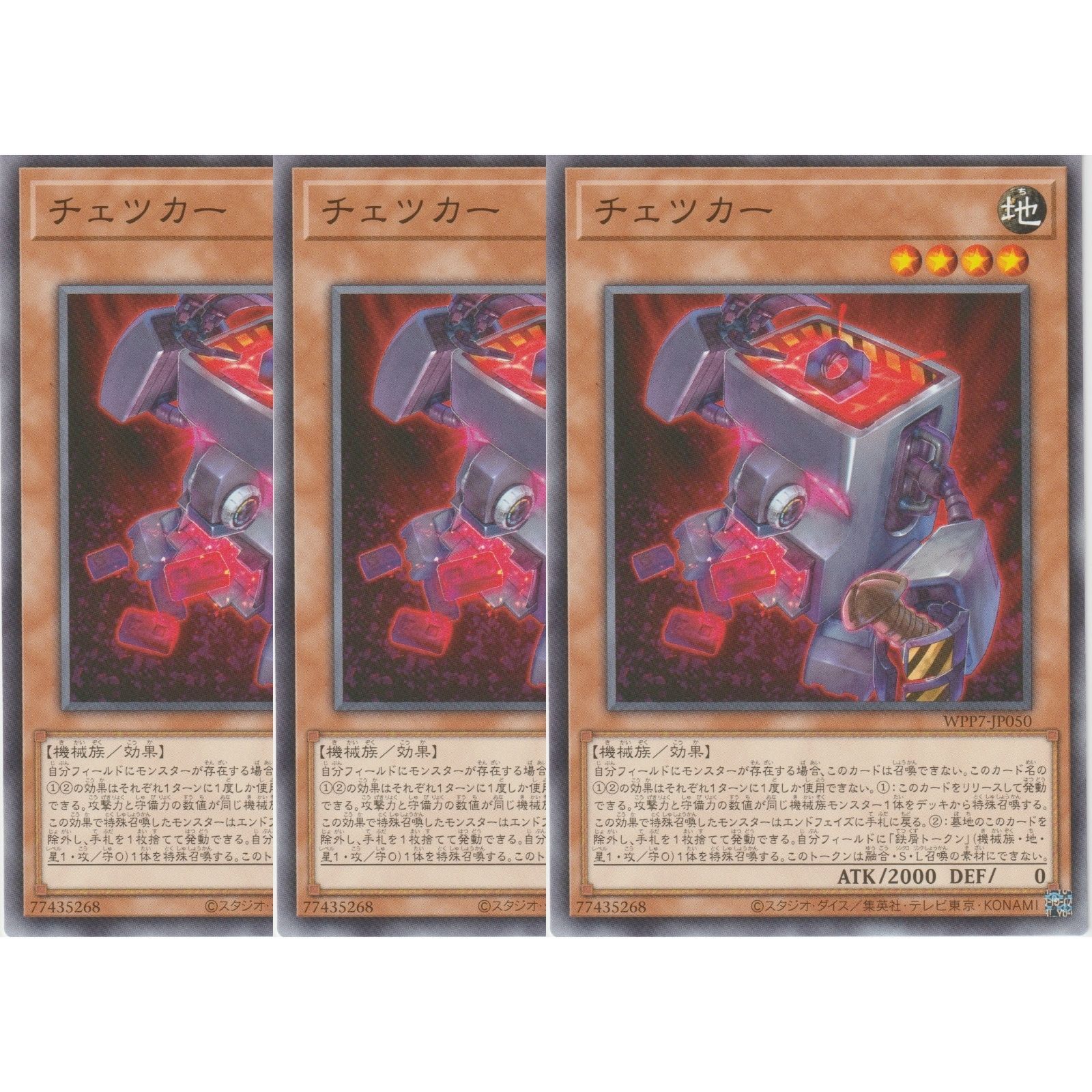 3枚セット】 遊戯王カード WPP7-JP050 チェツカー （ノーマル） WORLD