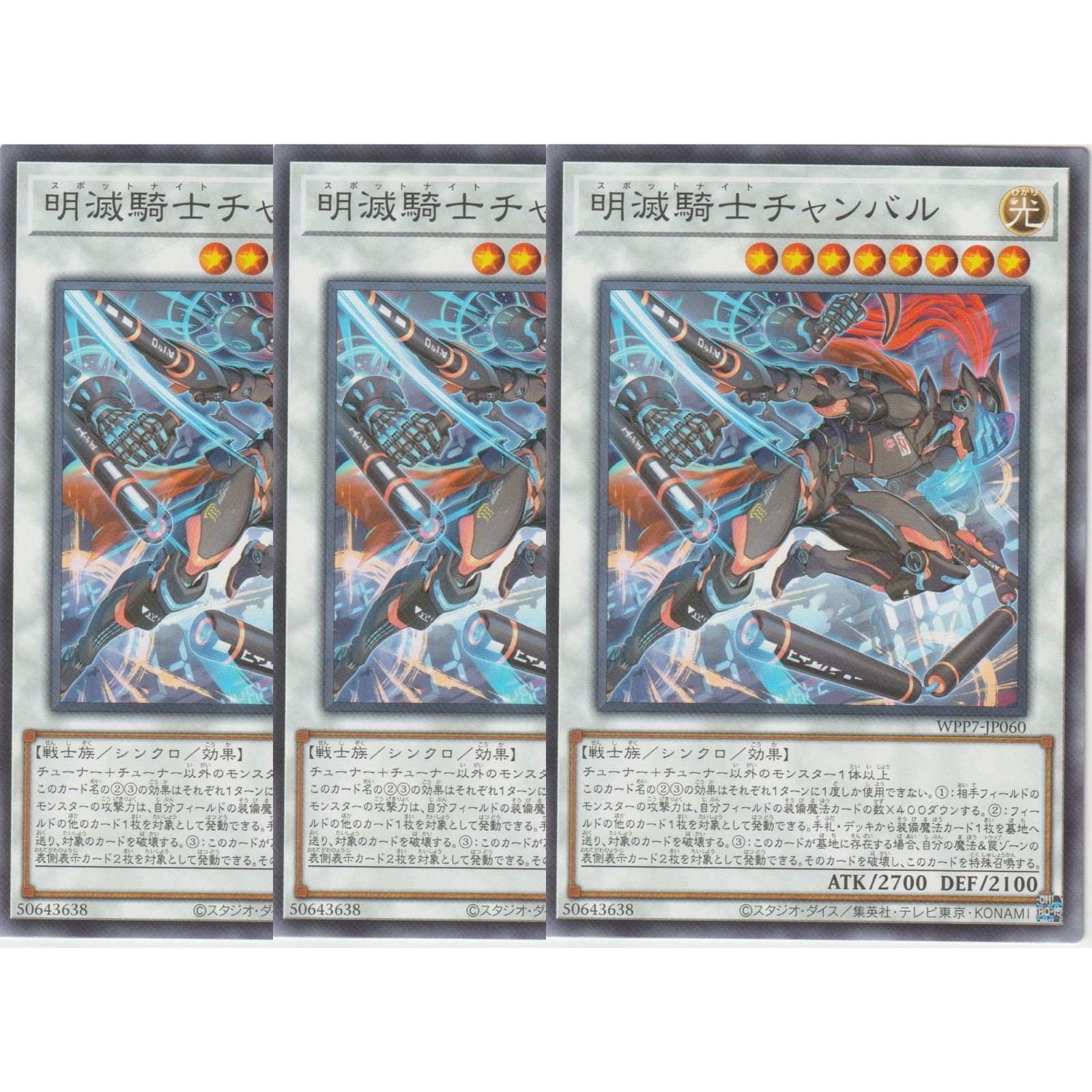 3枚セット】 遊戯王カード WPP7-JP060 明滅騎士チャンバル （ノーマル