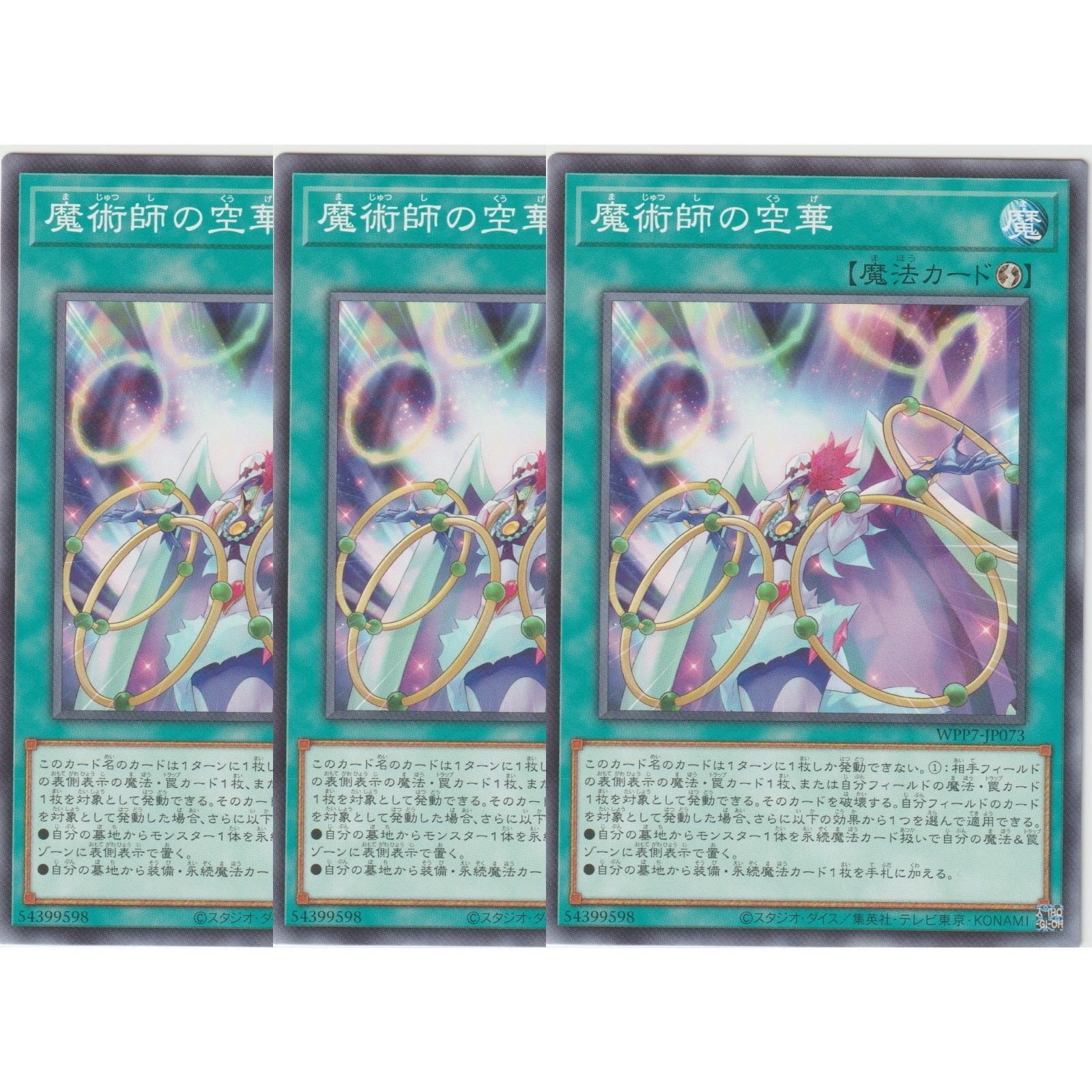 3枚セット】 遊戯王カード WPP7-JP073 魔術師の空華 （ノーマル