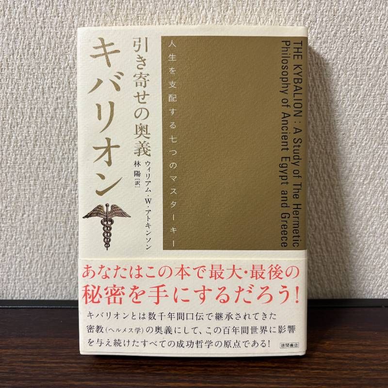 美品】引き寄せの奥義 キバリオン 人生を支配する七つのマスターキー