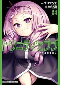 トリニティセブン 7人の魔書使い（1-34巻セット・以下続巻）奈央晃徳【1週間以内発送】
