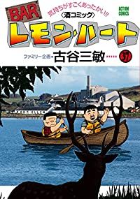 BARレモン・ハート（1-37巻セット・以下続巻）古谷三敏【1週間以内発送】