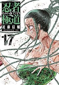 忍者と極道（1-17巻セット・以下続巻）近藤信輔【1週間以内発送】 8,460円