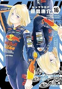 トップウGP（1-16巻セット・以下続巻）藤島康介【1週間以内発送】