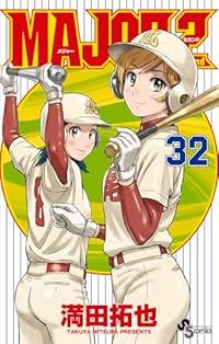 MAJOR 2nd(メジャーセカンド)(1-32巻セット・以下続巻)満田拓也【1週間以内発送】