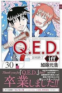 Q．E．D．iff －証明終了－（1-30巻セット・以下続巻）加藤元浩【1週間以内発送】