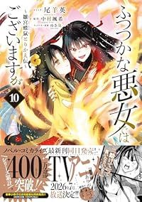 ふつつかな悪女ではございますが ~雛宮蝶鼠とりかえ伝~(1-10巻セット・以下続巻)尾羊英【1週間以内発送】