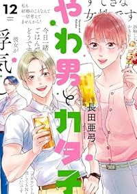 やわ男とカタ子（1-12巻セット・以下続巻）長田亜弓【1週間以内発送】