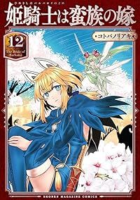 姫騎士は蛮族の嫁（1-12巻セット・以下続巻）コトバノリアキ【10日以内発送】