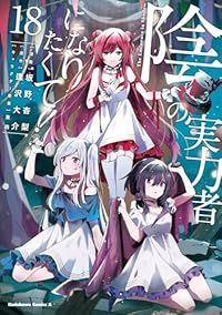 陰の実力者になりたくて!（1-18巻セット・以下続巻）坂野杏梨【10日以内発送】