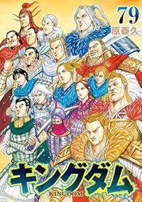 キングダム（1-79巻セット・以下続巻）原泰久【10日以内発送】 - メルカリ