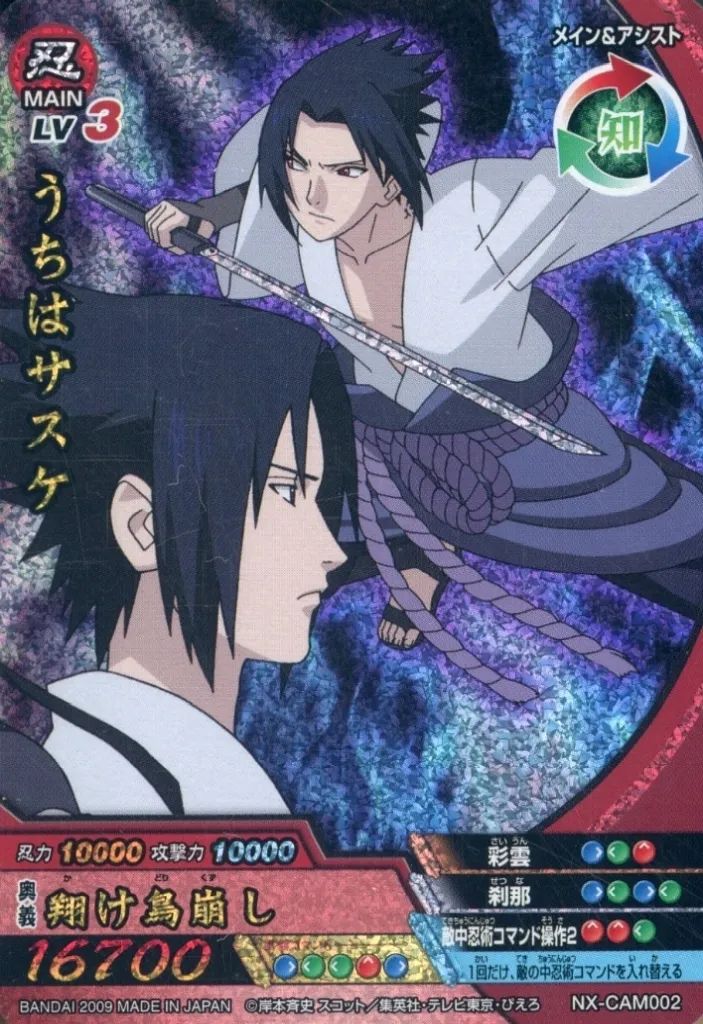 中古】NARUTOデータカードダス NX-CAM002[デザインレア]：うちはサスケ