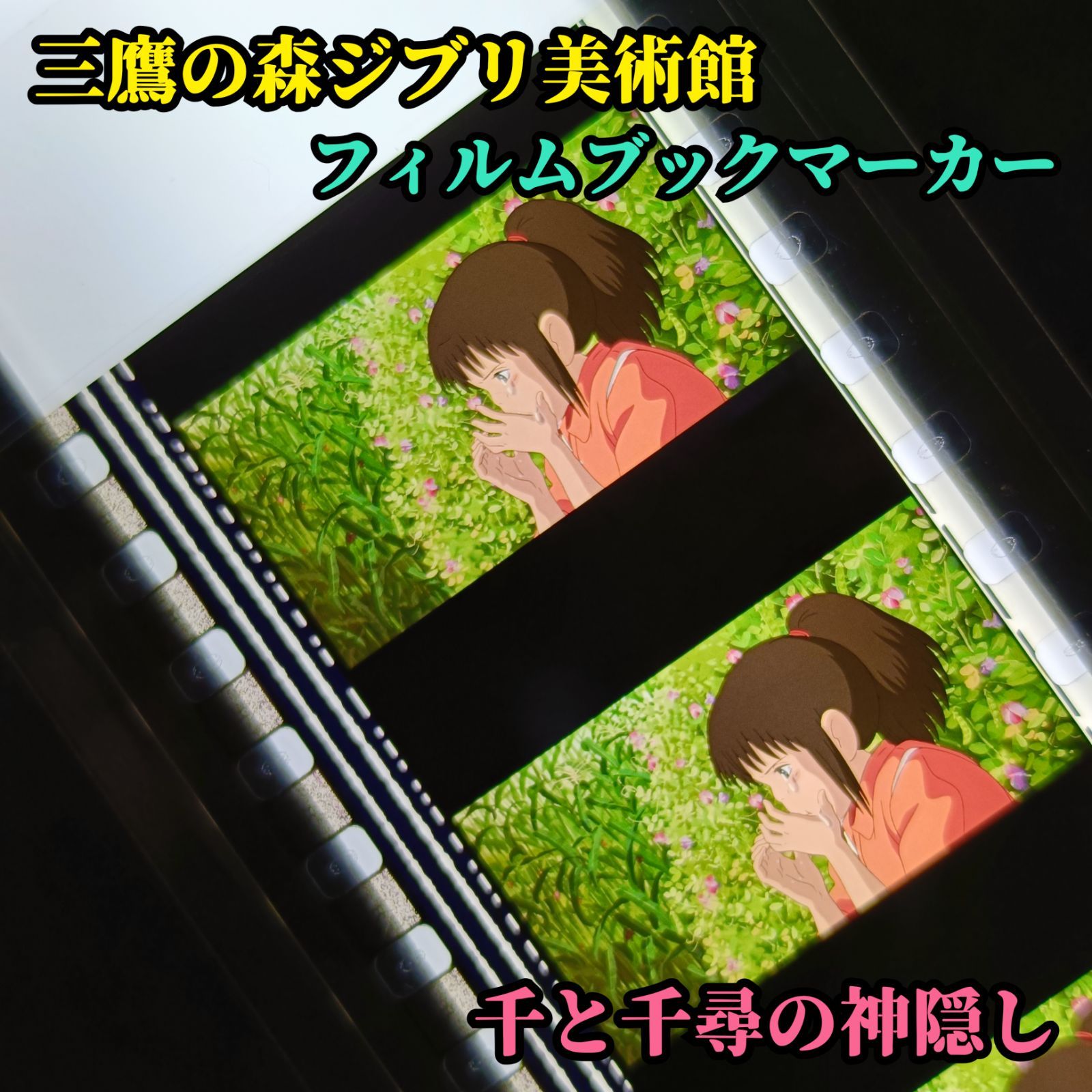 三鷹の森ジブリ美術館 限定 フィルムブックマーカー 千と千尋の神隠し 千 千尋 おにぎり ハクに連れられて豚にされてしまった両親に会ったあと、千尋がハクからもらった「おまじないの入ったおにぎり」を食べて、大粒の涙を流しながら泣きじゃくるシーンです。