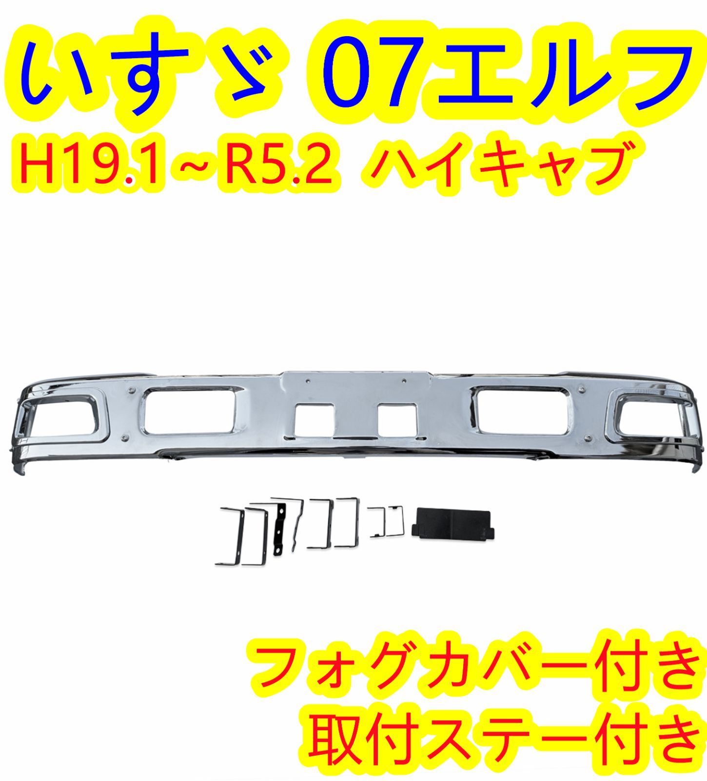 いすゞ 07エルフ ハイキャブ メッキ フロントバンパー エアダム無し