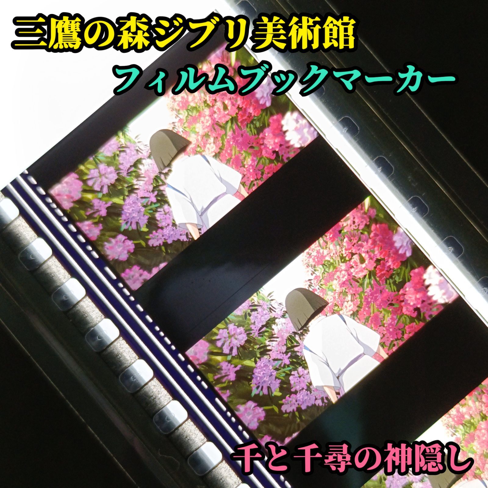 三鷹の森ジブリ美術館 千と千尋の神隠し フィルムブックマーカー 千 釜