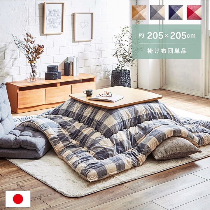 掛布団こたつ布団オーブ205×205cm