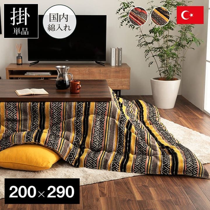 掛布団こたつ布団テレサ200×290cm