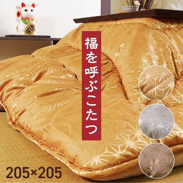 掛布団こたつ布団天舞205×205cm