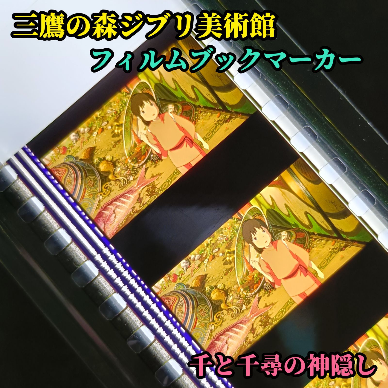 三鷹の森ジブリ美術館 限定 フィルムブックマーカー 千と千尋の神隠し 千尋 坊ねずみ ハエドリ 湯屋 油屋 大広間 カオナシの食べ残した凄まじい量のゴミや料理の残骸が散らばる大広間で坊ねずみとハエドリが千尋の元にやってくるシーン