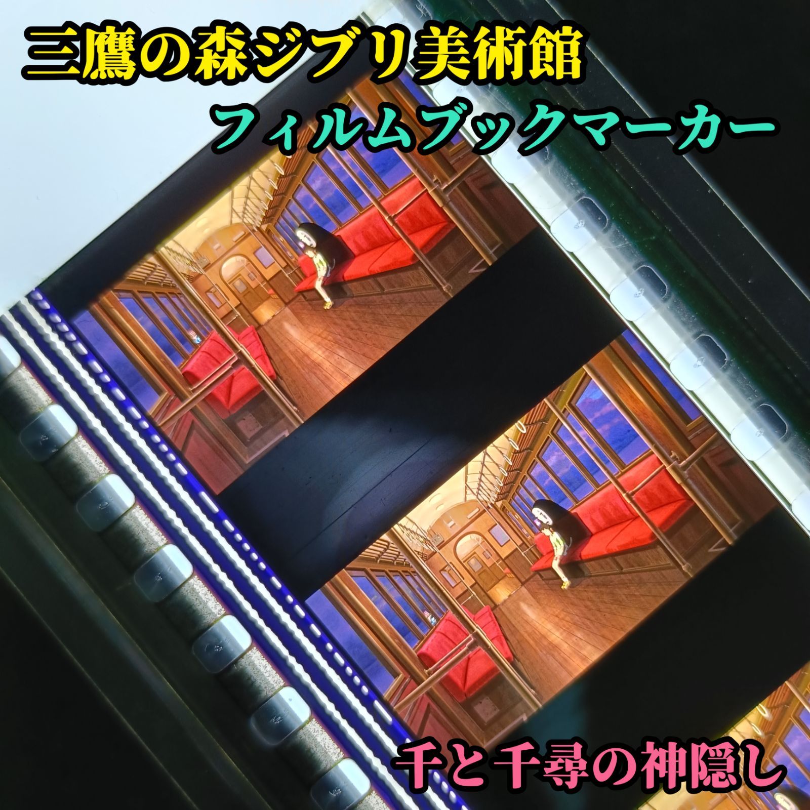 ジブリ美術館 フィルムブックマーカー 千と千尋の神隠し 千尋 カオナシ 電車 三鷹の森ジブリ美術館 限定 フィルムブックマーカー 千と千尋の神隠し