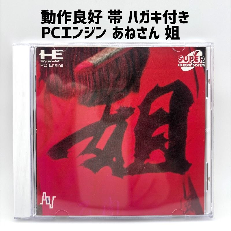 動作品 帯 ハガキ付き】 PCエンジン あねさん 姐 姐さん - メルカリ