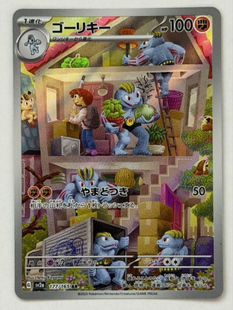 ゴーリキー【AR】{177/165} [SV2a] ① ポケモンカード PokemonCard