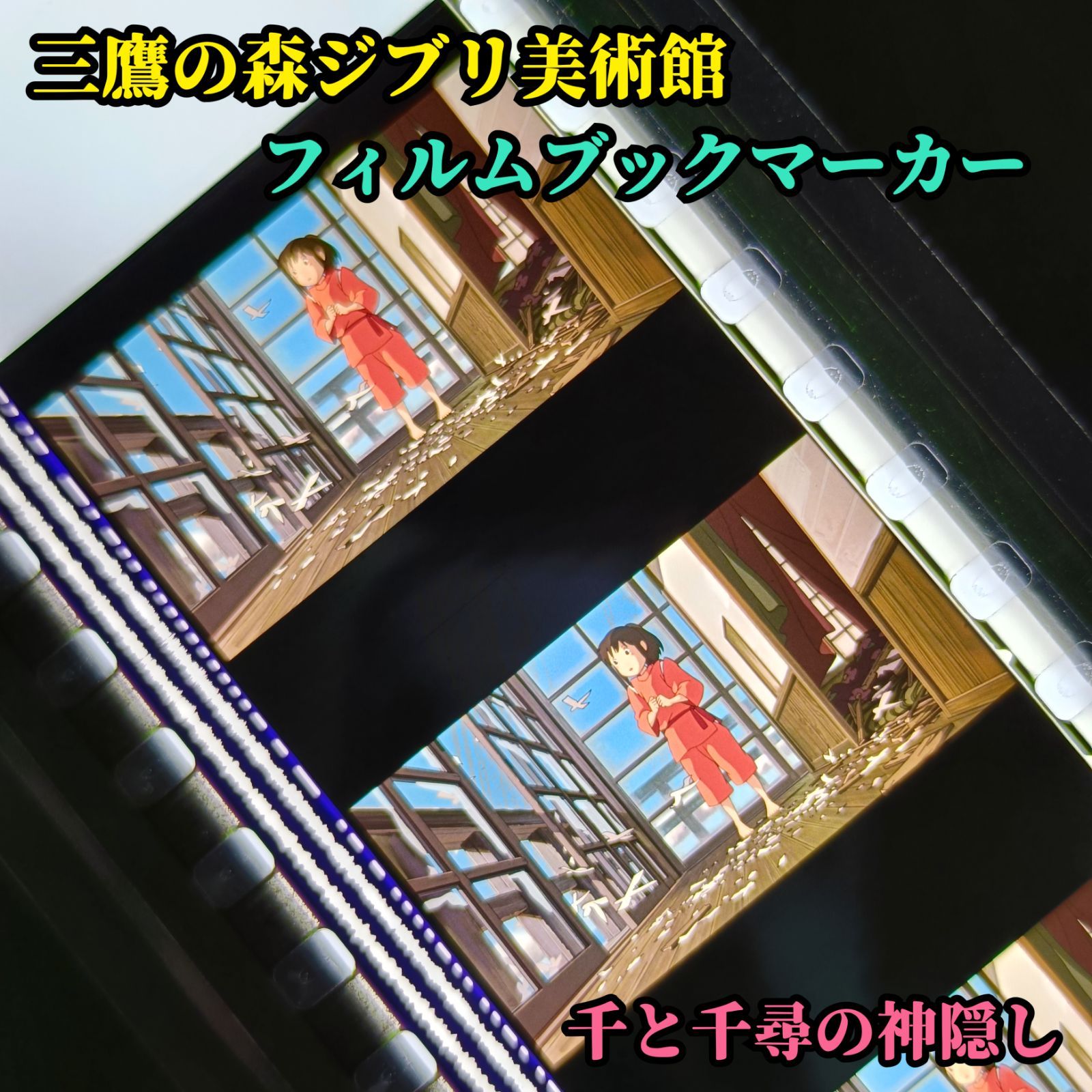 三鷹の森ジブリ美術館 限定 フィルムブックマーカー 千と千尋の神隠し 千 千尋 式神 油屋 銭婆（ぜにーば）の契約印を盗んだハク（白竜）が、無数の白い紙の式神（人形）に追われ、千尋たちがいる部屋（または廊下）の窓を突き破って飛び込んできた前後のシーンです