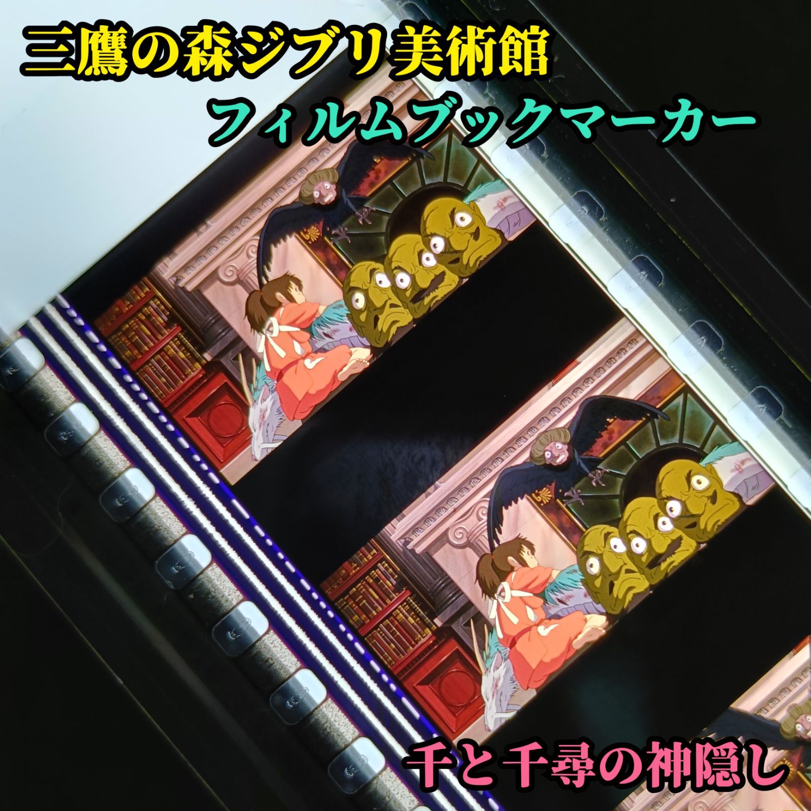 三鷹の森ジブリ美術館 限定 フィルムブックマーカー 千と千尋の神隠し 千 千尋 ハク 白竜 かしら 湯鳥 傷ついた白竜（ハク）が湯婆婆の寝室の奥へ落とされそうになっているところに千尋が駆けつけ湯婆婆の側近たちに囲まれながらハクを必死に守ろうとしているシーン