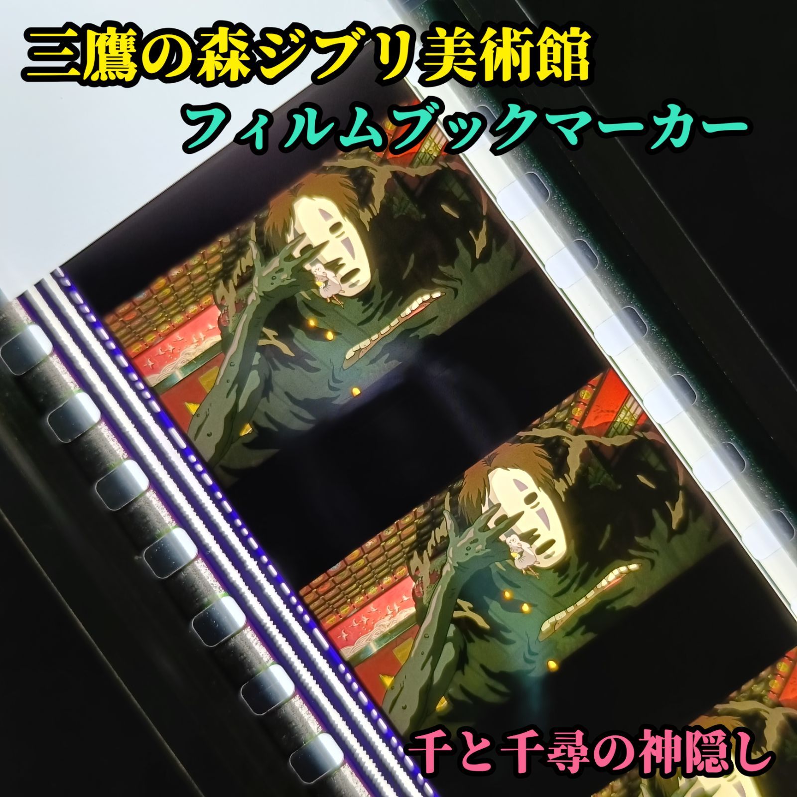 三鷹の森ジブリ美術館 限定 フィルムブックマーカー 千と千尋の神隠し カオナシ 千尋から「苦団子（にがだんご）」を食べさせられたカオナシが、激しい拒絶反応を起こして油屋の中で大暴走（大嘔吐）を始めるシーン