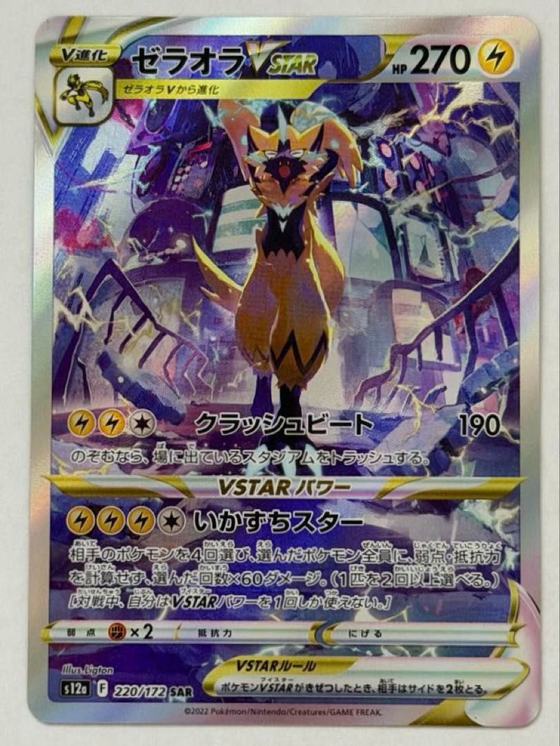 ゼラオラVSTAR SAR 220/172 S12a ① ポケモンカード PokemonCard