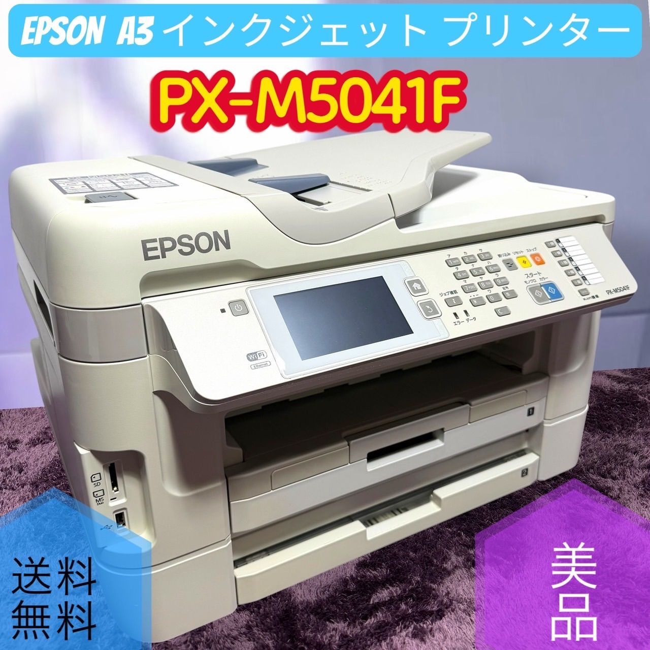 ☆送料無料 美品 EPSON エプソン PX-M5041F W ホワイト A3 インクジェット プリンター 複合機 FAX付 ビジネス向け