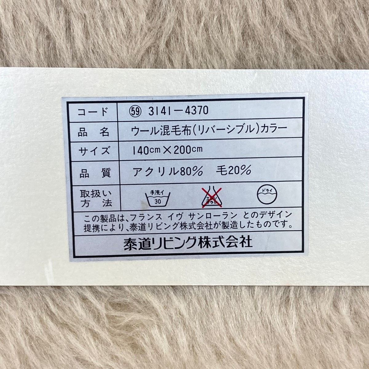 未使用 イヴサンローラン ウール混毛布 リバーシブル 140×200cm コード