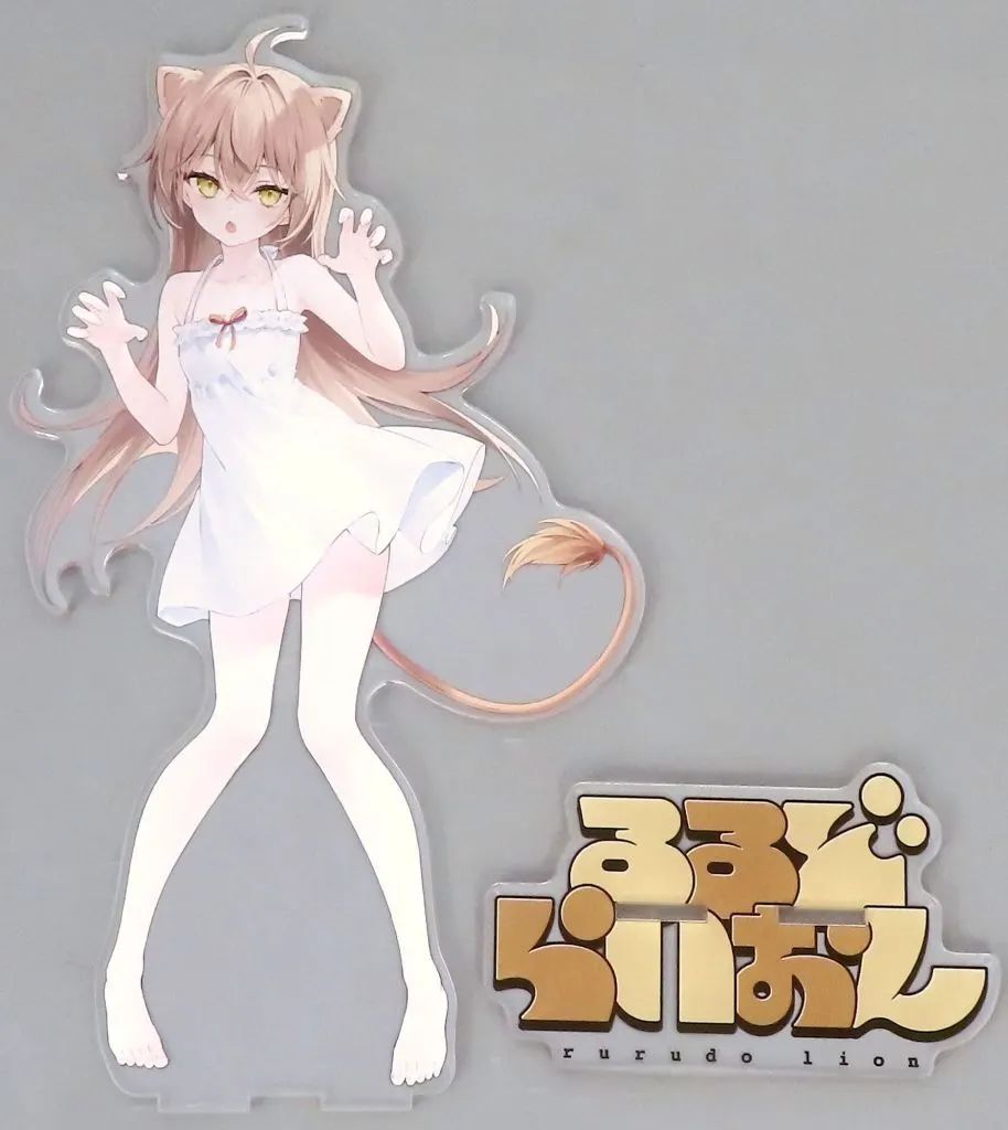 キャラクターグッズ rurudo るるどらいおん ビッグアクリルスタンド
