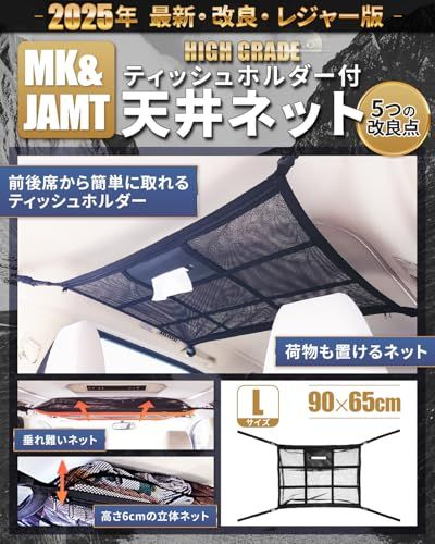 【MK&JAMT R7年改良モデル】車 天井ネット ルーフネット 車中泊 Lサイズ(90×65cm) ルーフボックス カーゴネット ラゲッジネット 大型サイズミニバン 日本語取説 保証書付as 2ca839d8
