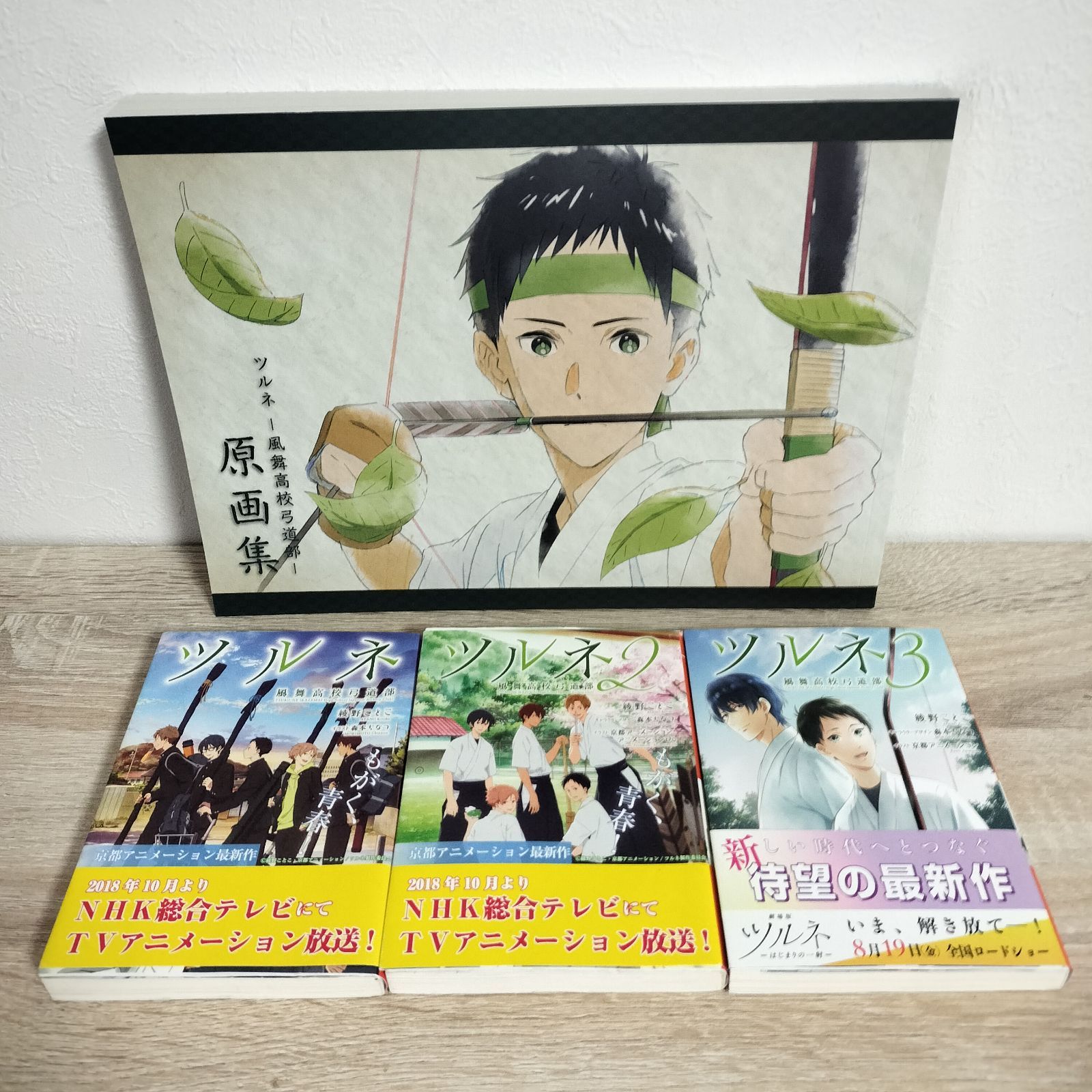 ツルネ ―風舞高校弓道部― 文庫 1〜3巻 + 原画集