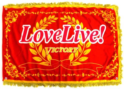 【中古】タペストリー ロゴ フラッグビッグペナント(優勝旗ver.) 「ラブライブ!」