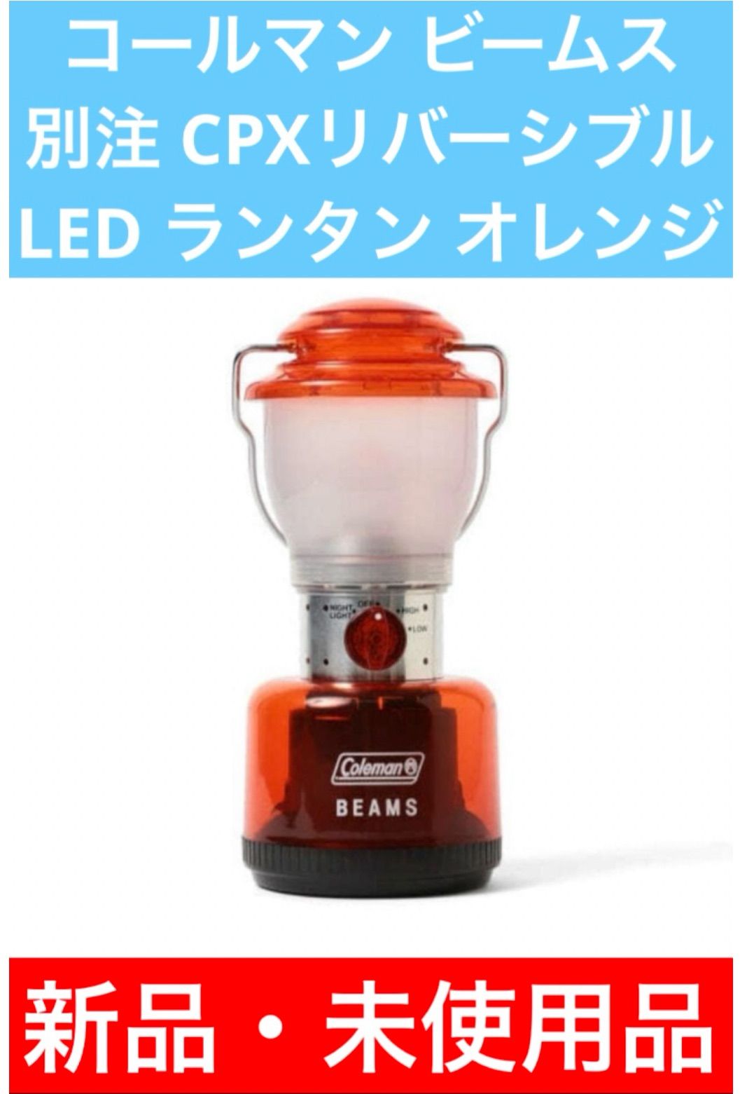 コールマン x ビームス別注 CPX（R）リバーシブル LED ランタン