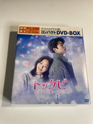 トッケビ~君がくれた愛しい日々~ スペシャルプライス版コンパクトDVD-BOX(期間限定生産)DVD-BOX1 [DVD]