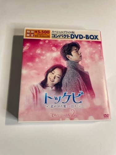 トッケビ~君がくれた愛しい日々~ スペシャルプライス版コンパクトDVD-BOX(期間限定生産)DVD-BOX2 [DVD]