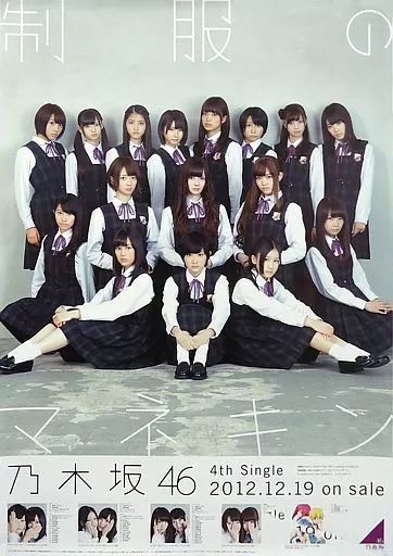 【中古】ポスター(女性) B2販促ポスター 乃木坂46 「CD 制服のマネキン」