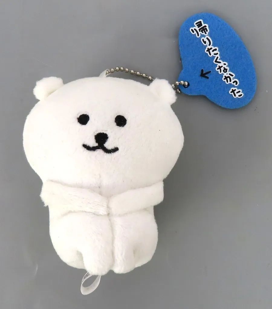 中古】キーホルダー 自分ツッコミくま(帰りたくなかった) マスコット