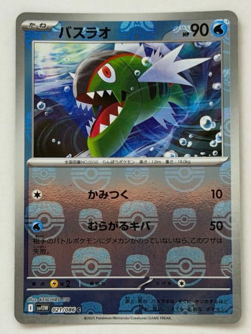 バスラオ 2025 POKEMON SV1W JP マスターボールリバースホロ バスラオ(マスターボールミラー)【C】{021/086} [SV11W] ① ポケモン